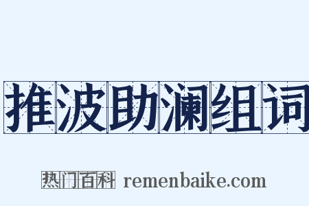 推波助澜组词是什么意思的图片